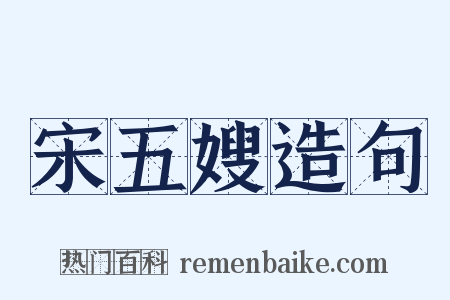 宋五嫂造句是什么意思的图片